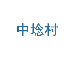 中埝村 商标图样