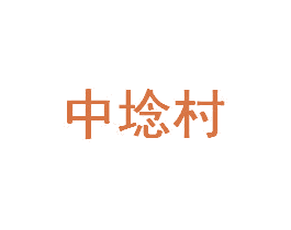 中埝村 商标图样