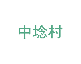 中埝村 商标图样