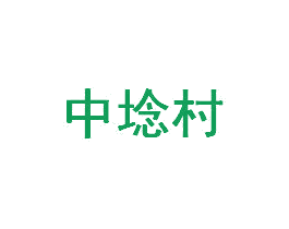 中埝村 商标图样