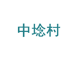 中埝村 商标图样