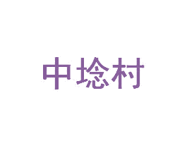 中埝村 商标图样