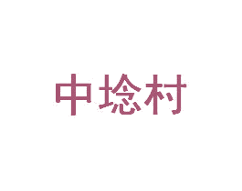 中埝村 商标图样
