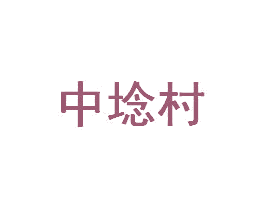 中埝村 商标图样