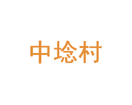 中埝村 商标图样