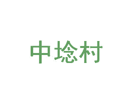 中埝村 商标图样