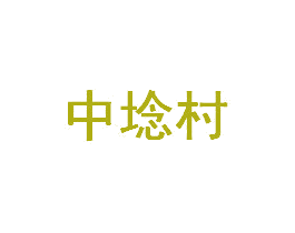 中埝村 商标图样