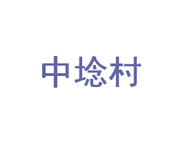 中埝村 商标图样
