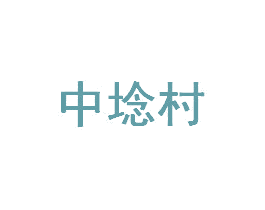 中埝村 商标图样