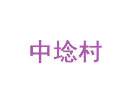 中埝村 商标图样