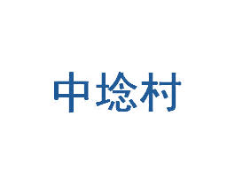 中埝村 商标图样