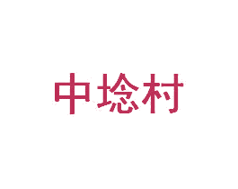中埝村 商标图样