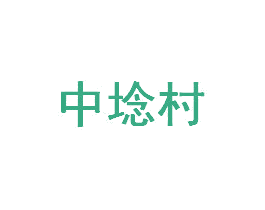 中埝村 商标图样