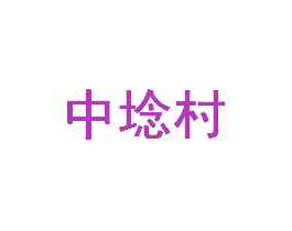中埝村 商标图样