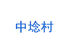 中埝村 商标图样