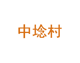 中埝村 商标图样