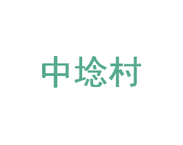 中埝村 商标图样