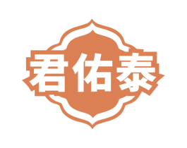君佑泰 商标图样
