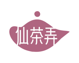 仙茶弄 商标图样
