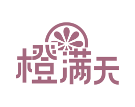 橙满天 商标图样