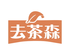 去茶森 商标图样