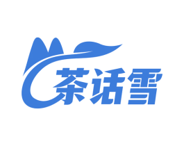 茶话雪 商标图样