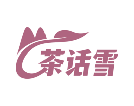 茶话雪 商标图样
