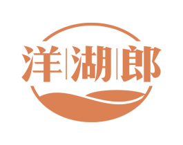 洋湖郎 商标图样