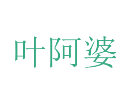 叶阿婆 商标图样
