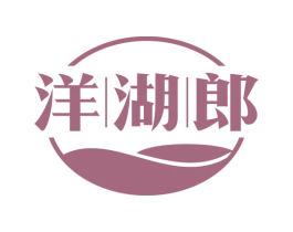 洋湖郎 商标图样