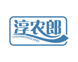 淳农郎 商标图样