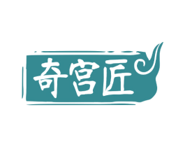 奇宫匠 商标图样