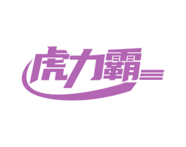 虎力霸 商标图样