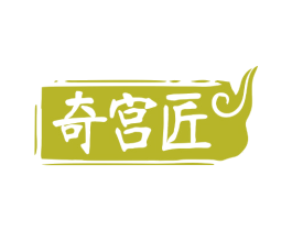 奇宫匠 商标图样