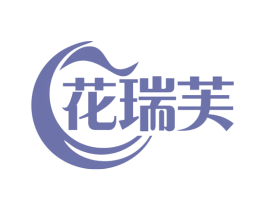 花瑞芙 商标图样