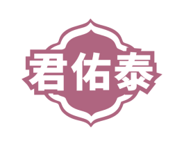 君佑泰 商标图样