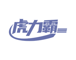 虎力霸 商标图样