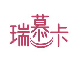 瑞慕卡 商标图样