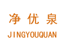 净优泉 商标图样
