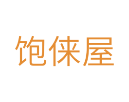 饱俫屋 商标图样