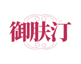 御肤汀 商标图样