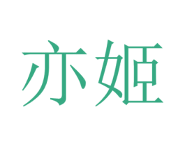 亦姬 商标图样