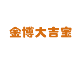 金博大吉宝 商标图样