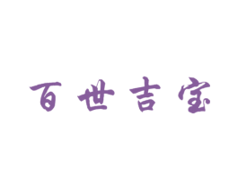 百世吉宝 商标图样