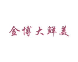 金博大鲜美 商标图样