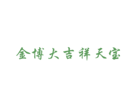 金博大吉祥天宝 商标图样