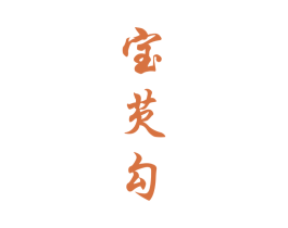 宝芡勾 商标图样