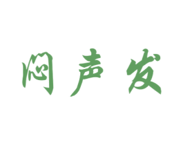 闷声发 商标图样