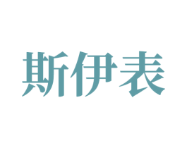 斯伊表 商标图样