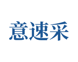 意速采 商标图样